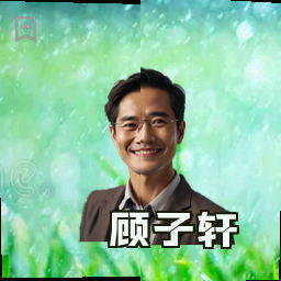 顾子轩