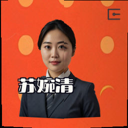 苏婉清