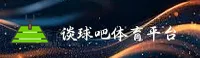 谈球吧(TANQIUBA)官方网站 - 行业领先的体育娱乐平台
