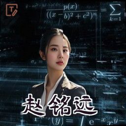 赵铭远
